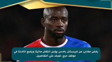 رفض مفاجئ من كريستال بالاس يؤجل انتقال ماتيتا ويضع أتالانتا في موقف حرج، تعرف على التفاصيل